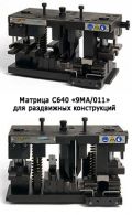Матрица C640 9MA/011 для PROVEDAL раздвижных конструкций