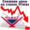 Снижение цен на станки Yilmaz в 2019 г.!