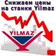 Снижаем цены на оборудование Yilmaz!